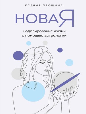cover image of Новая Я. Моделирование жизни с помощью астрологии